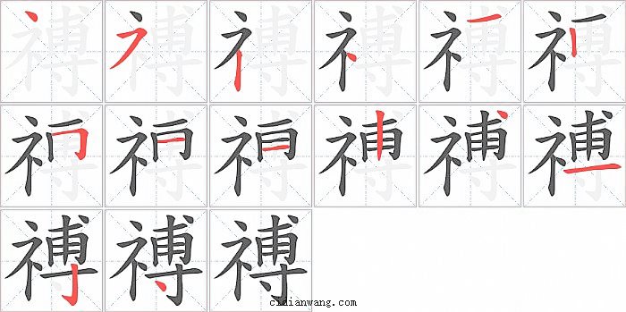 禣字笔顺分步演示图
