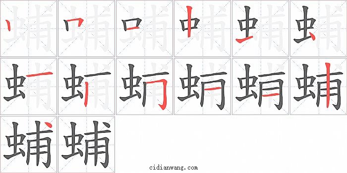 蜅字笔顺分步演示图