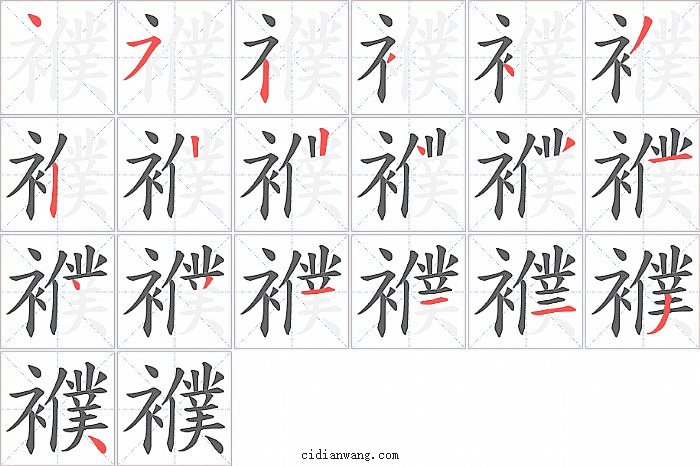 襥字笔顺分步演示图