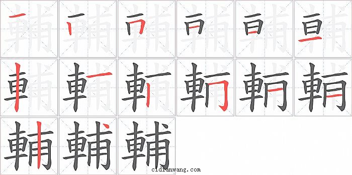 輔字笔顺分步演示图