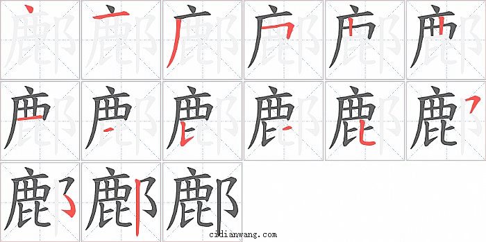 鄜字笔顺分步演示图
