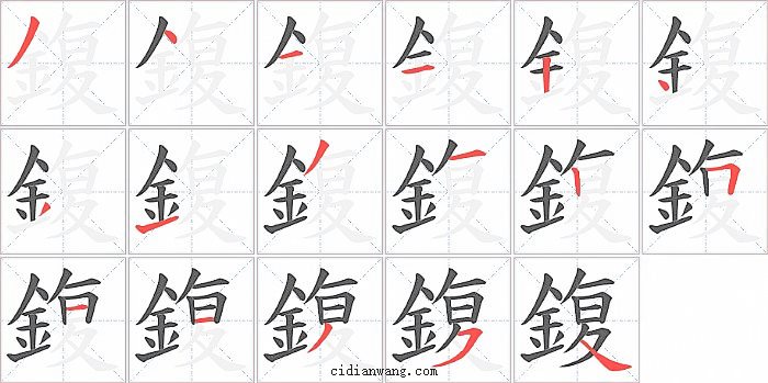 鍑字笔顺分步演示图