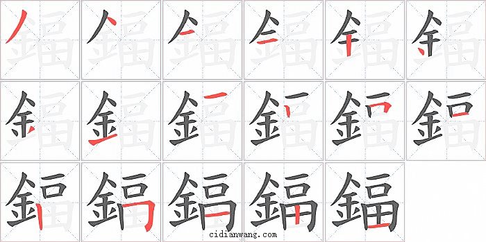 鍢字笔顺分步演示图