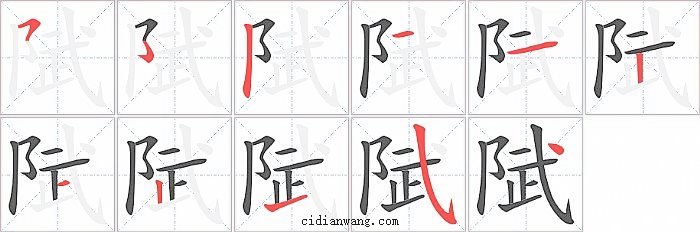 陚字笔顺分步演示图