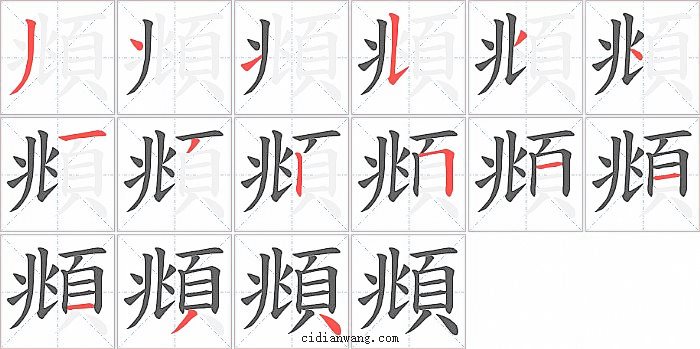 頫字笔顺分步演示图