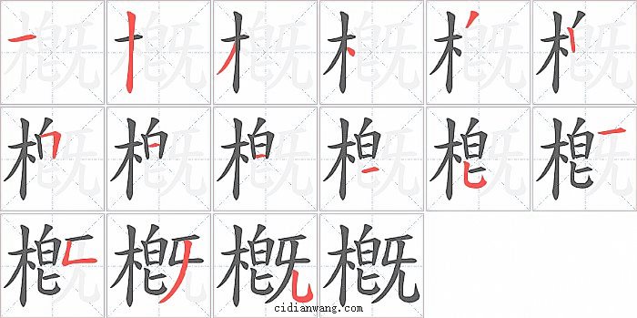 槪字笔顺分步演示图