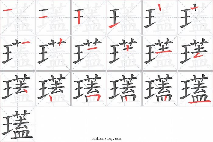 瓂字笔顺分步演示图
