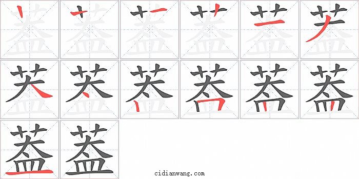 葢字笔顺分步演示图
