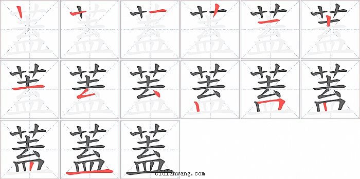 蓋字笔顺分步演示图
