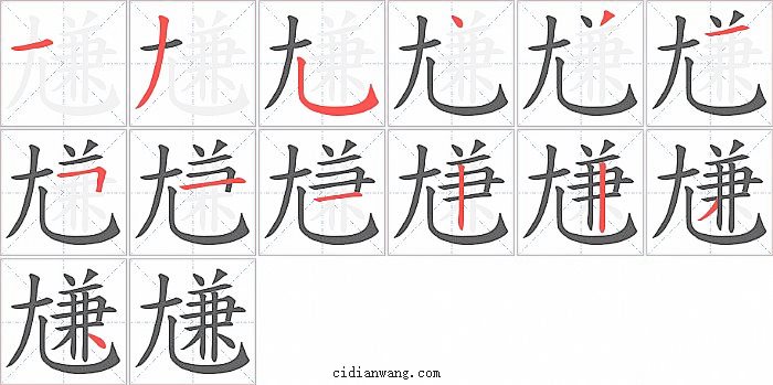 尲字笔顺分步演示图