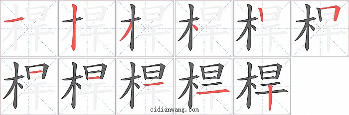 桿字笔顺分步演示图