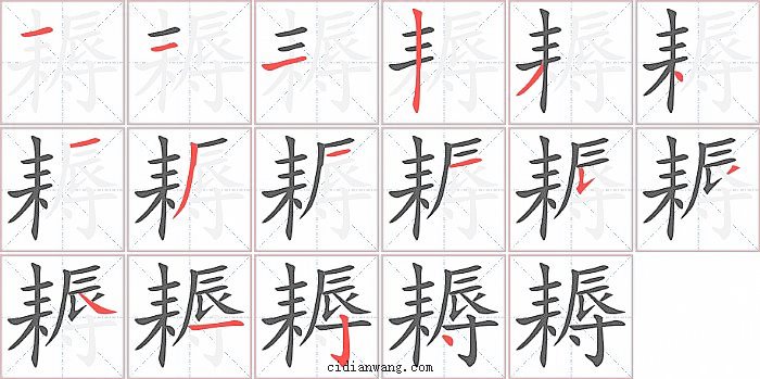 耨字笔顺分步演示图