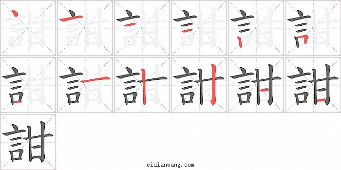 詌字笔顺分步演示图
