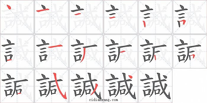 諴字笔顺分步演示图