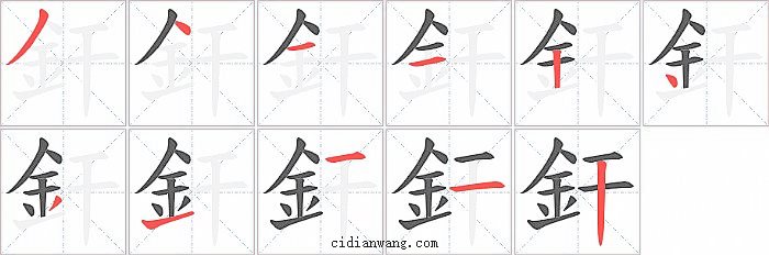 釬字笔顺分步演示图