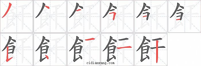 飦字笔顺分步演示图