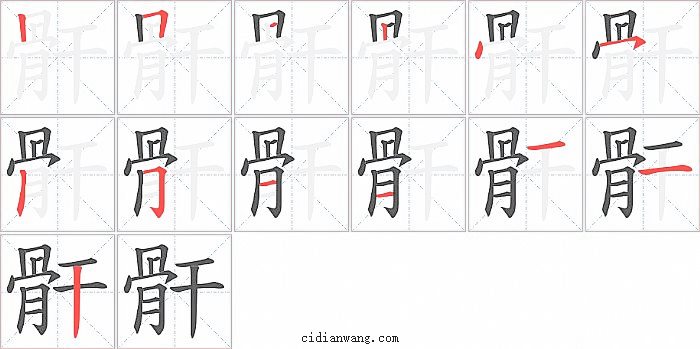 骭字笔顺分步演示图