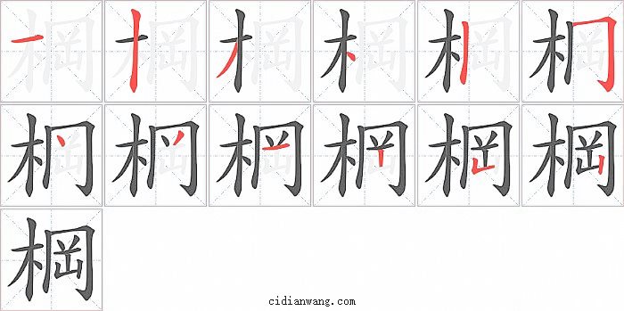 棡字笔顺分步演示图