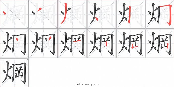 焵字笔顺分步演示图