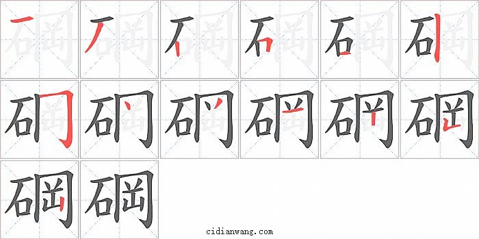 碙字笔顺分步演示图