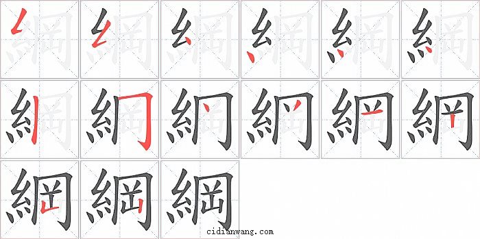 綱字笔顺分步演示图