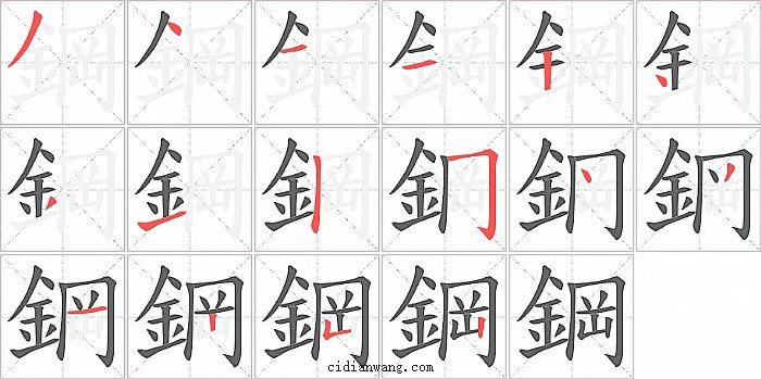 鋼字笔顺分步演示图