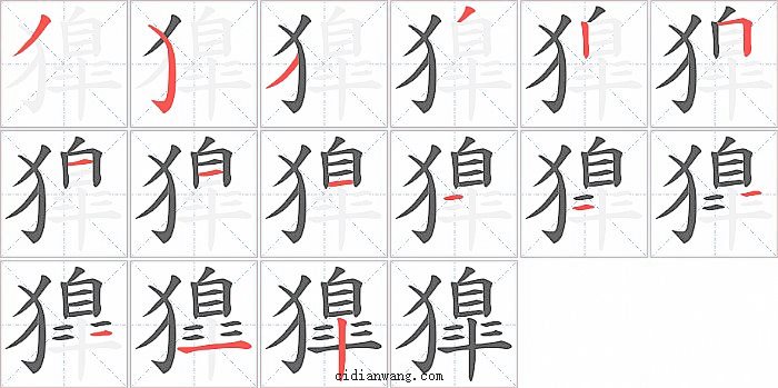 獋字笔顺分步演示图