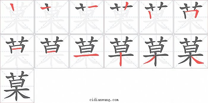 菒字笔顺分步演示图