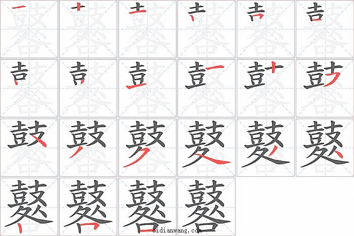 鼛字笔顺分步演示图