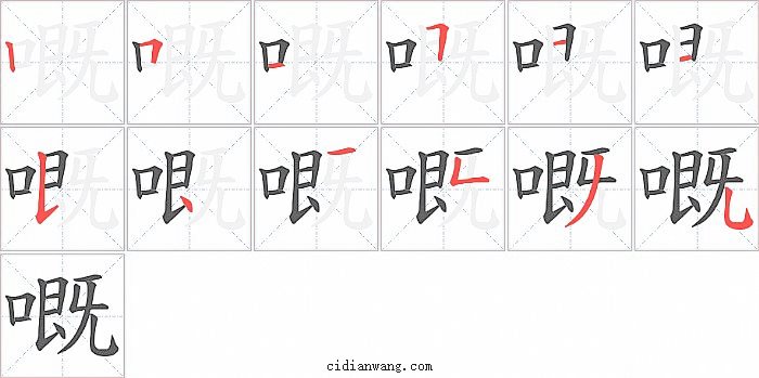 嘅字笔顺分步演示图