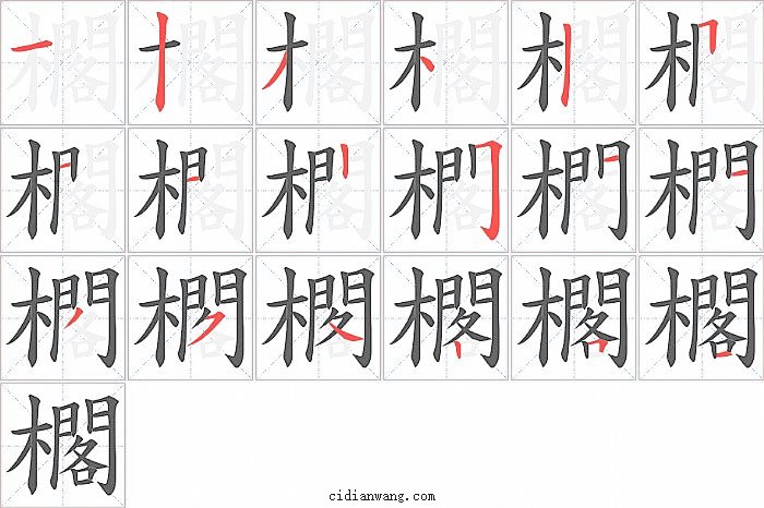 櫊字笔顺分步演示图