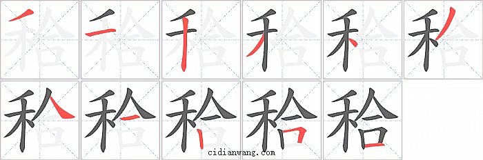 秴字笔顺分步演示图