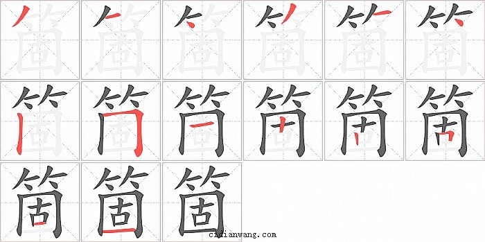 箇字笔顺分步演示图