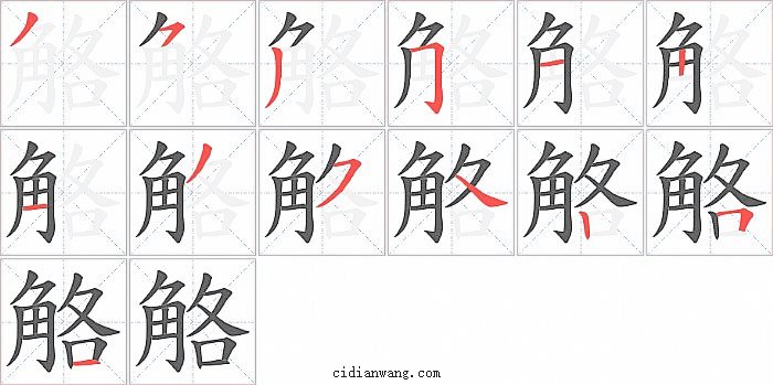 觡字笔顺分步演示图