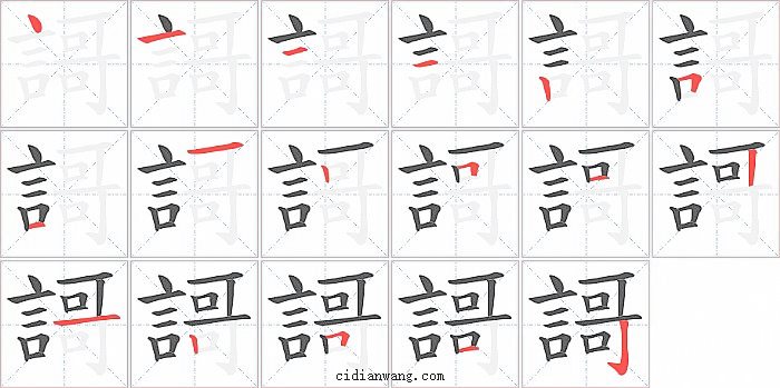 謌字笔顺分步演示图