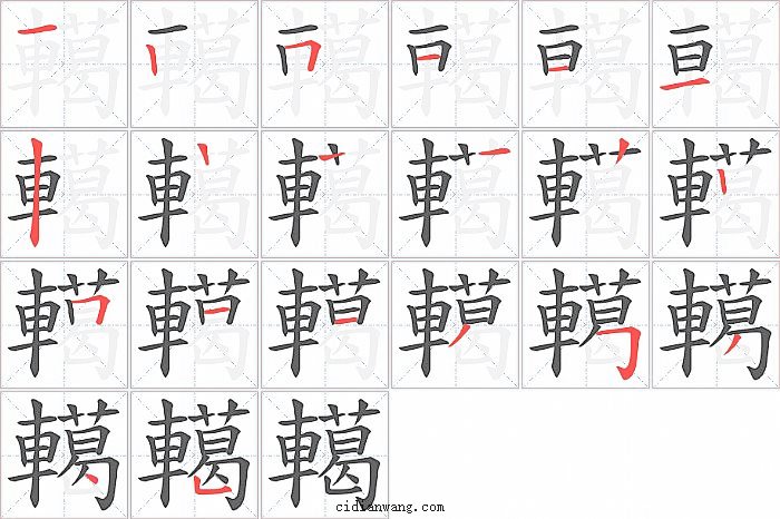轕字笔顺分步演示图