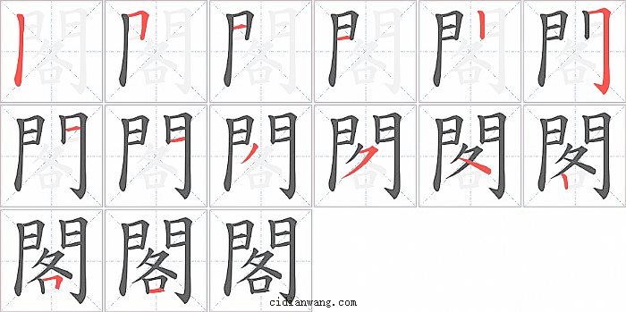閣字笔顺分步演示图