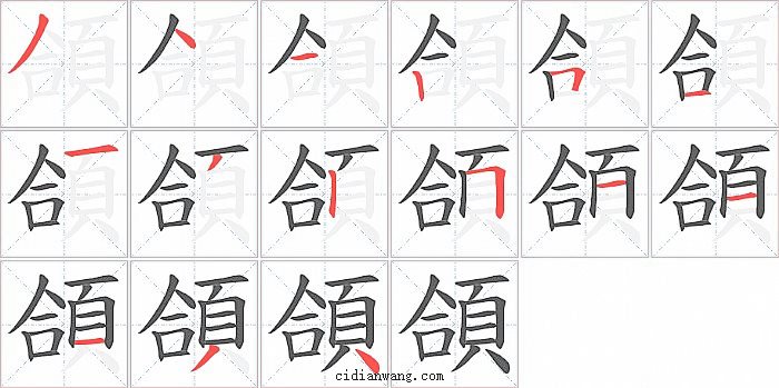 頜字笔顺分步演示图