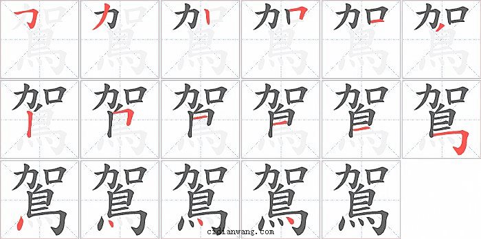 鴐字笔顺分步演示图