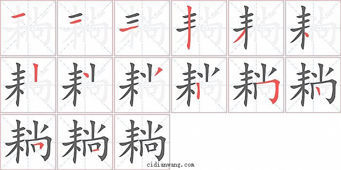 耥字笔顺分步演示图
