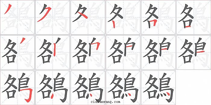 鵅字笔顺分步演示图