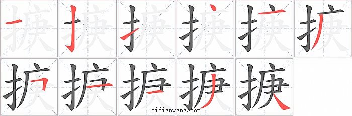 掶字笔顺分步演示图