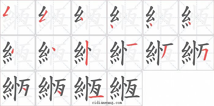 緪字笔顺分步演示图