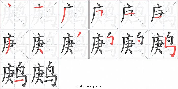 鹒字笔顺分步演示图