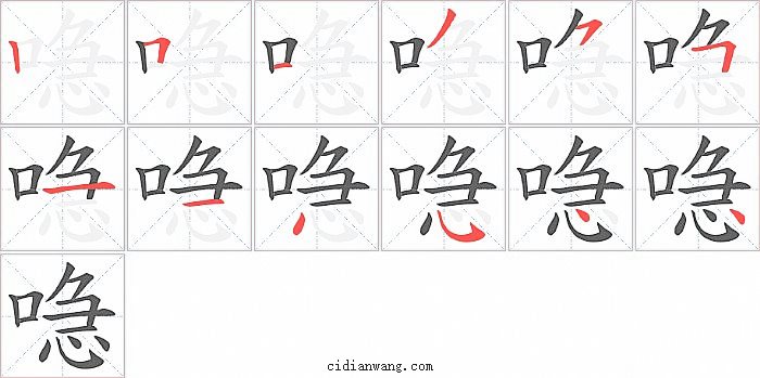 喼字笔顺分步演示图