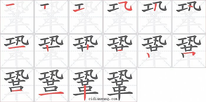鞏字笔顺分步演示图