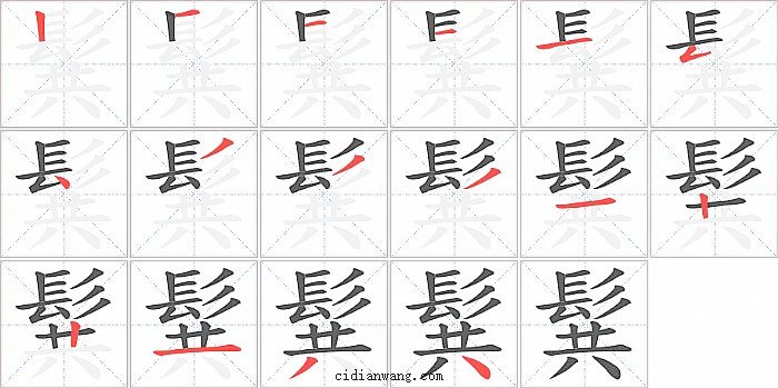 髸字笔顺分步演示图