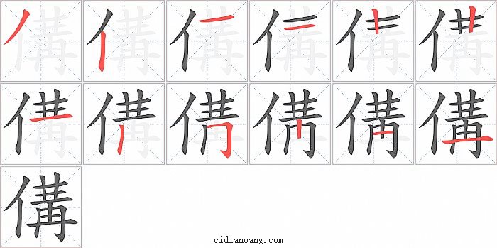 傋字笔顺分步演示图