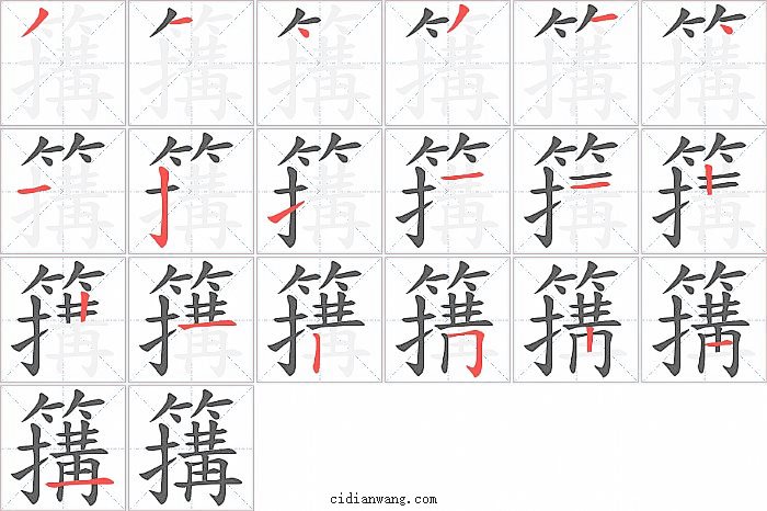簼字笔顺分步演示图