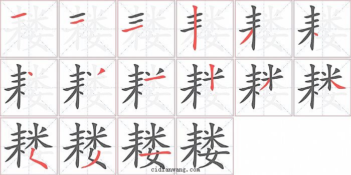 耧字笔顺分步演示图